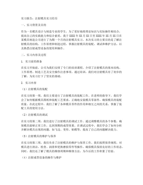 注射模具实习报告一万字