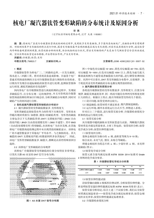 核电厂凝汽器钛管变形缺陷的分布统计及原因分析