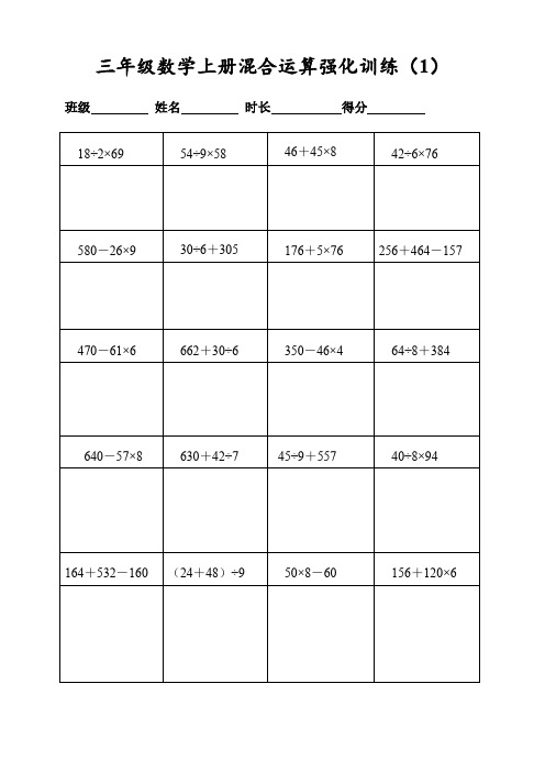 (人教版)三年级数学上册400道混合运算强化训练(每日20题表格打印)