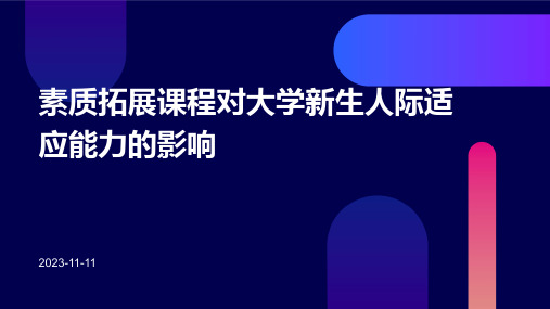 素质拓展课程对大学新生人际适应能力的影响