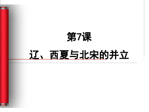 人教部编版七年级历史下册第7课辽、西夏和北宋的并立课件(共21张PPT)