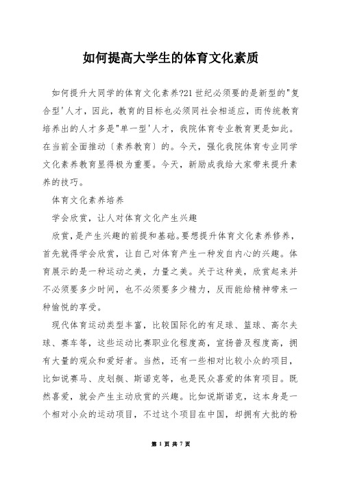 如何提高大学生的体育文化素质