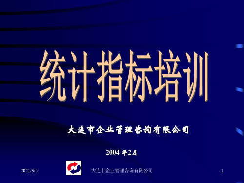 统计指标培训讲义(PPT 21)