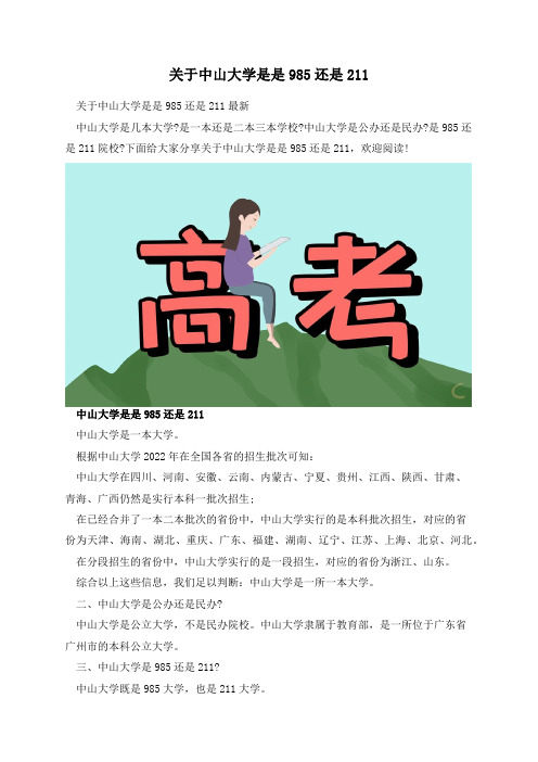 关于中山大学是是985还是211