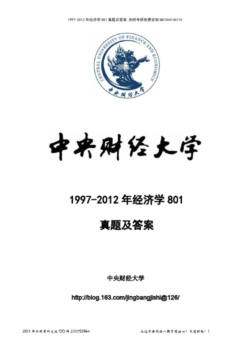 1997-2012年中央财经大学801经济学真题及答案