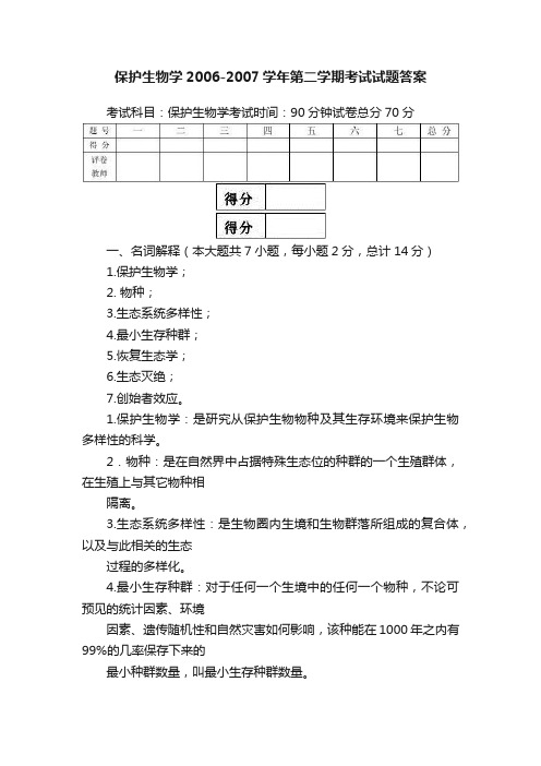 保护生物学2006-2007学年第二学期考试试题答案