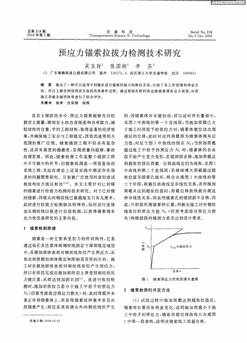预应力锚索拉拔力检测技术研究