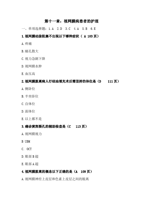 视网膜病患者护理试题含答案