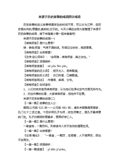 来源于历史故事的成语四字成语