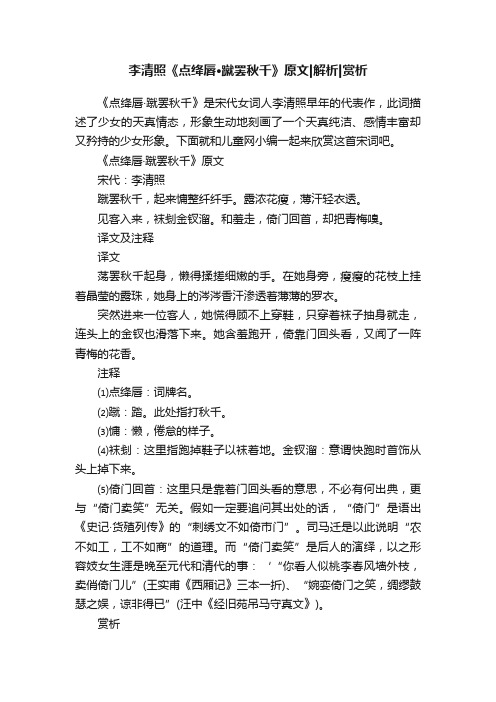 李清照《点绛唇·蹴罢秋千》原文解析赏析