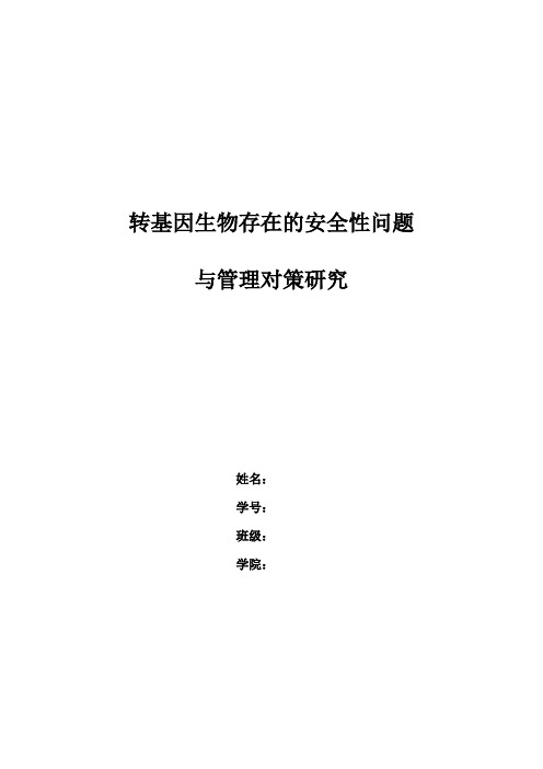 转基因生物存在的安全性问题与管理对策研究