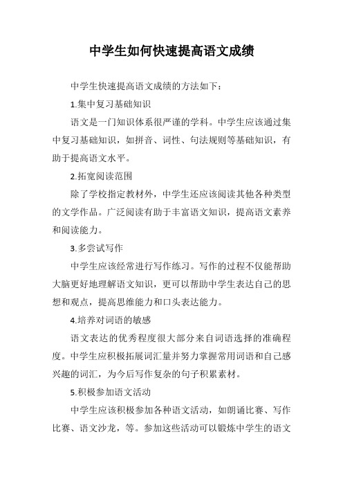 中学生如何快速提高语文成绩