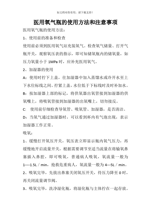 医用氧气瓶的使用方法和注意事项