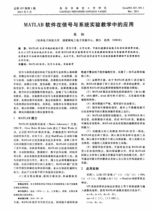 MATLAB软件在信号与系统实验教学中的应用