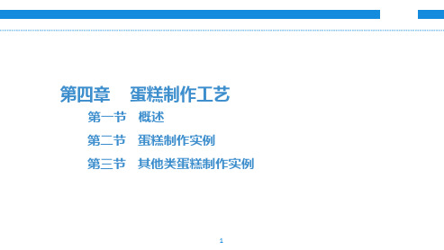 中职教育-西式面点技术(第二版劳动版)课件：第四章-蛋糕制作工艺