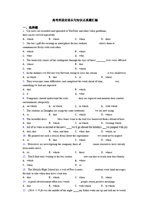 高考英语定语从句知识点真题汇编