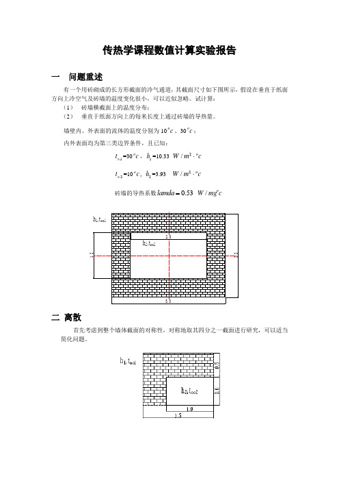 传热学课程数值计算实验报告