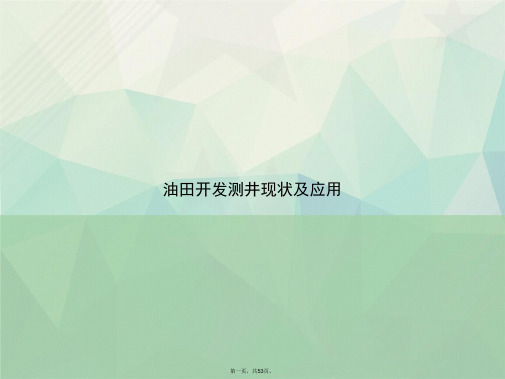 油田开发测井现状及应用讲课文档