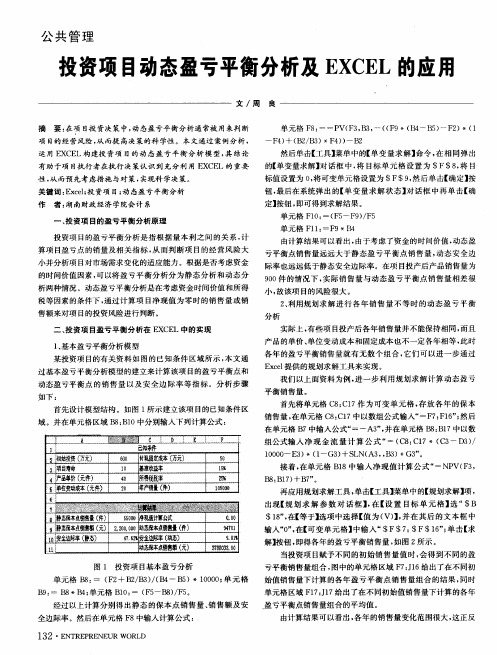 投资项目动态盈亏平衡分析及EXCEL的应用