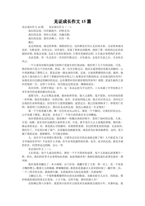 见证成长作文15篇