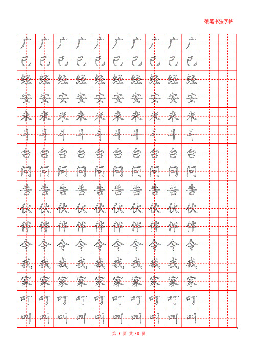 硬笔字帖单行空心—直接打印