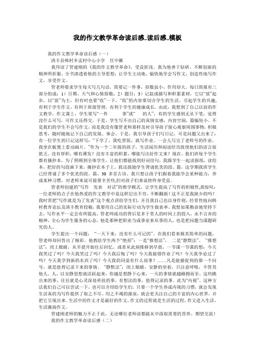 我的作文教学革命读后感_读后感_模板