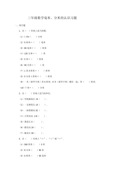 （人教版）三年级数学毫米、分米的认识习题及答案