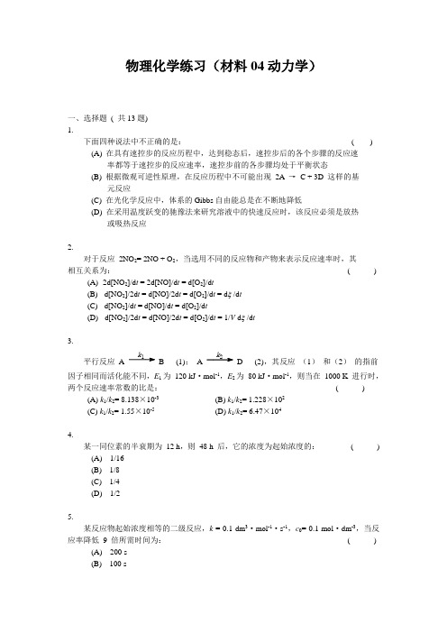 物理化学04材料动力学练习