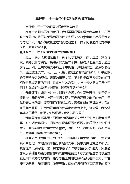 真理诞生于一百个问号之后优秀教学反思