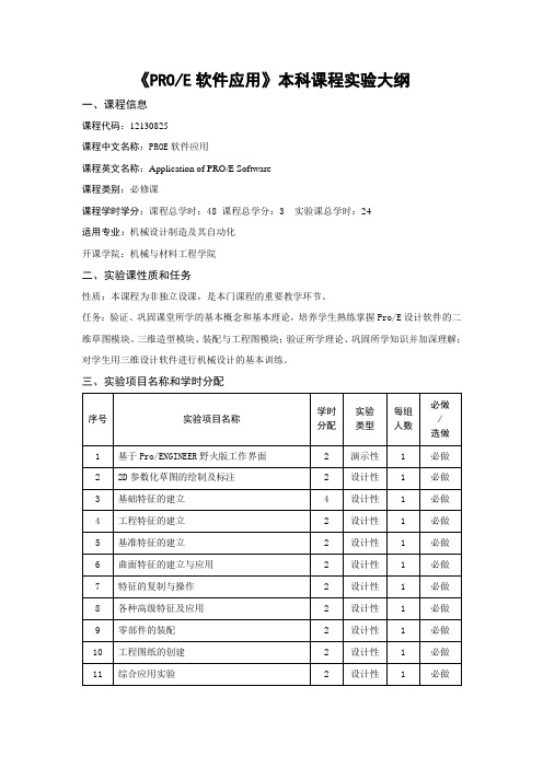 PROE软件应用 实验大纲