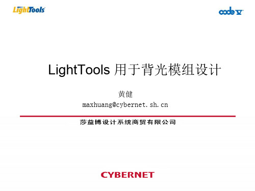 LightTools 用于背光模组设计