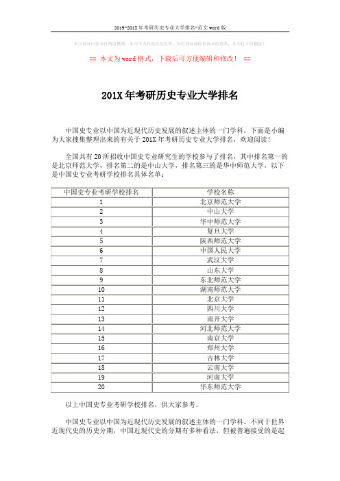 2019-201X年考研历史专业大学排名-范文word版 (2页)