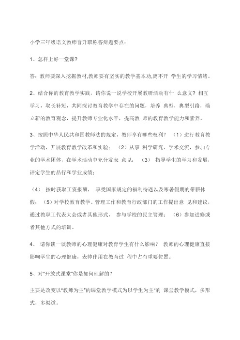 教师晋升职称答辩题要点