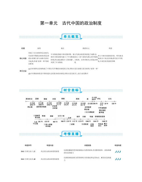 2020版历史高考一轮总复习【人教版】教师用书：第1单元 古代中国的政治制度    Word版含解析