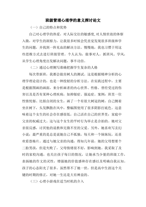 班级管理心理学的意义探讨论文.doc