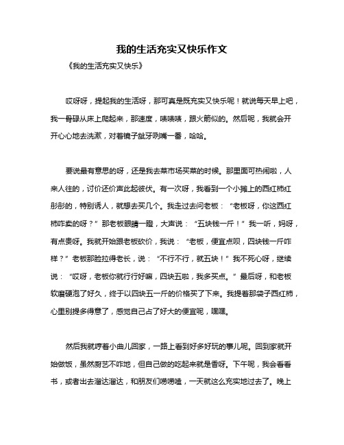 我的生活充实又快乐作文