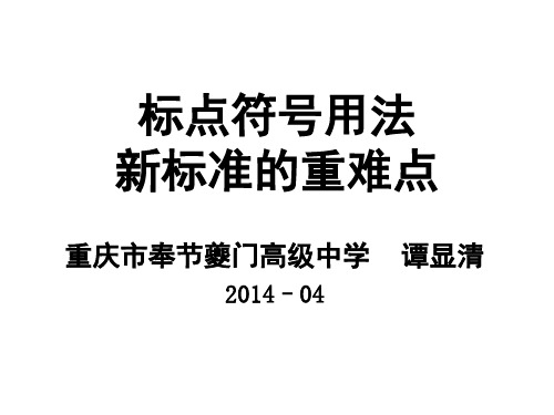 标点符号用法新标准重点和难点