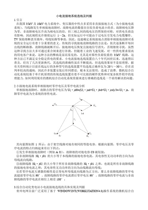 小电流接地系统选线及判据