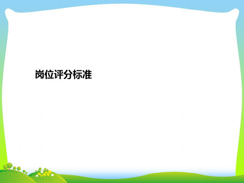 某制造业企业薪酬绩效咨询全案-咨询过程培训-评分标准(PPT 29页)