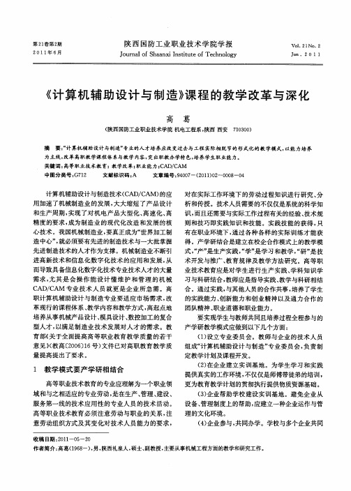 《计算机辅助设计与制造》课程的教学改革与深化