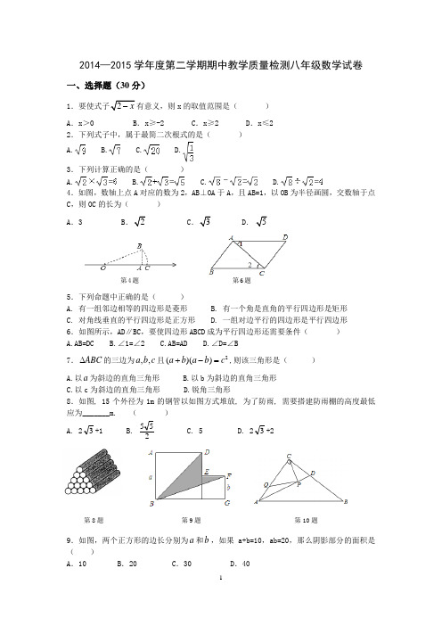 2014—2015学年度第二学期期中教学质量检测八年级数学试卷附答案