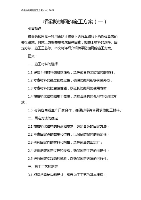 桥梁防抛网的施工方案(一)2024