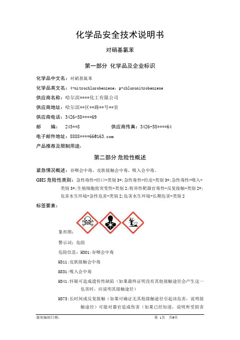 对硝基氯苯-危险化学品安全技术说明书中文MSDS文档16个部分(完整版)