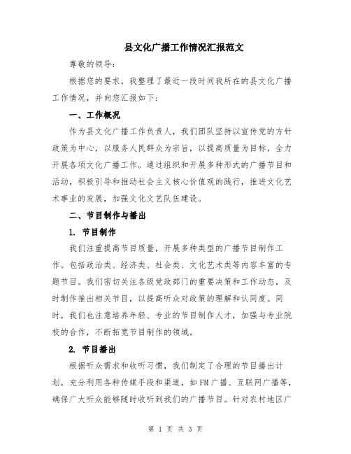 县文化广播工作情况汇报范文