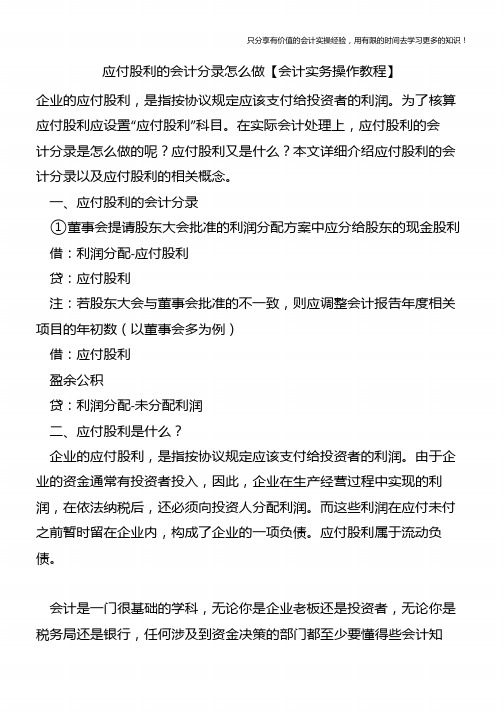 应付股利的会计分录怎么做【会计实务操作教程】