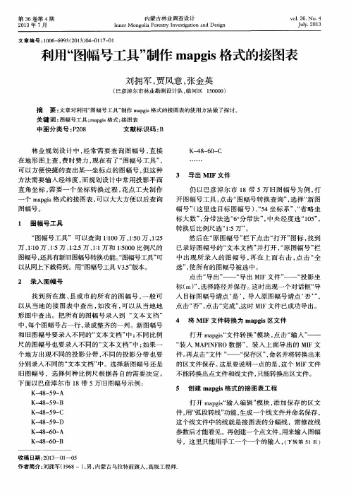 利用“图幅号工具”制作mapgis格式的接图表