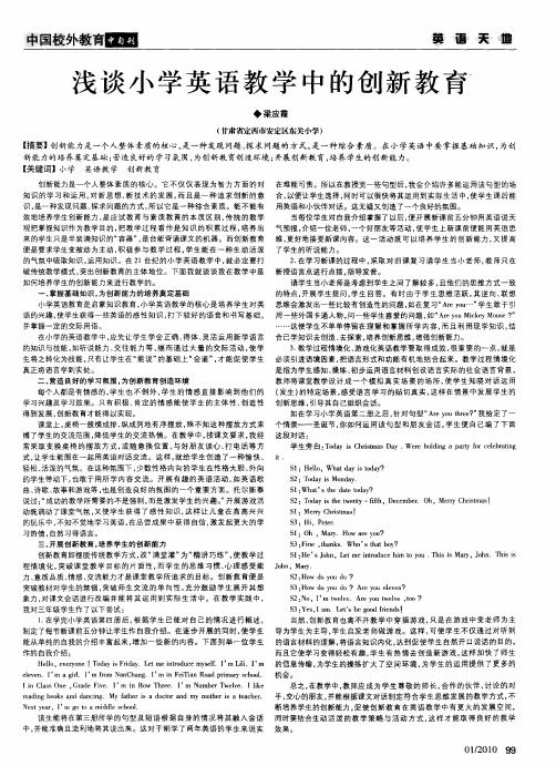 浅谈小学英语教学中的创新教育