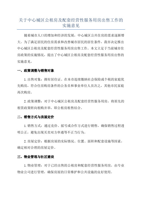 关于中心城区公租房及配套经营性服务用房出售工作的实施意见