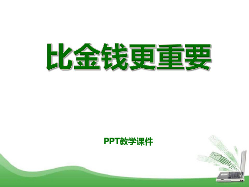 语文四上《比金钱更重要》(1)PPT课件