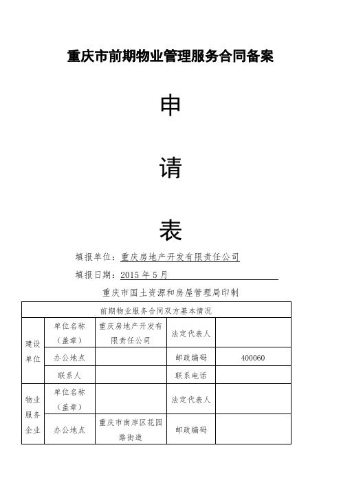 地产公司备案套项目前期物业管理服务合同备案申请书